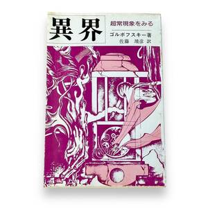 AS-095【絶版本・希少本】「異界　超常現象をみる」アレクサンドル・アルフレ ゴルボフスキー (著)А. Горбовский (原名)初版本