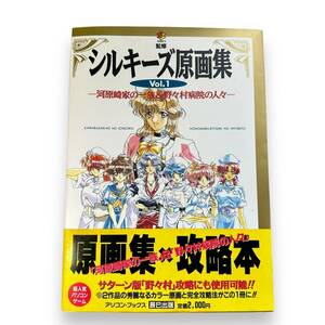 AS-143【帯付】シルキーズ原画集　Vol.1　ー河原崎家の一族＆野々村病院の人々ー　帯付き　原画集＋攻略本