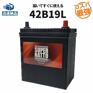 数量限定大量特価 新品 自動車用バッテリー 34B19L,36B19L,38B19L,40B19L,42B19L 互換 スーパーナット 42B19L 充電制御車対応