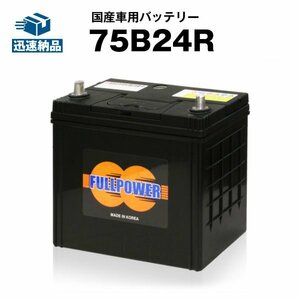 数量限定大量特価 FULLPOWER カーバッテリー75B24R[46B24R 50B24R 55B24R 58B24R 60B24R 65B24R 70B24R 互換]