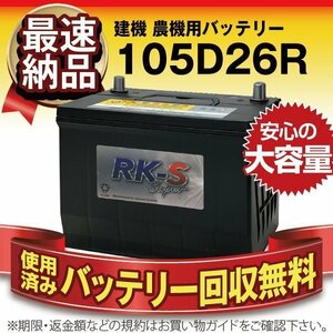 新品 建機 農機用バッテリー 65D26R 70D26R 80D26R 85D26R 90D26R 95D26R 110D26R 互換 スーパーナット 105D26R 充電制御車対応