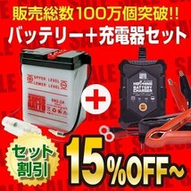 お得★バイクバッテリー＋12V/6V切替充電器セット 6N2-2A互換_画像1