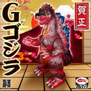 ブルマァクの怪獣シリーズ ゴジラ ニューイヤーレッドクリア 墓場の画廊 Gゴジラ