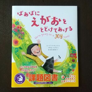 ばあばにえがおをとどけてあげる（評論社の児童図書館・絵本の部屋） 