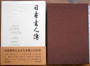 「日本書人傳」 中田勇次郎編　＊附日本書人年譜／三筆三跡／初版／中央公論社／定価2500円