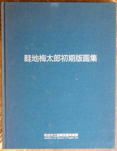 「畦地梅太郎 初期版画集」 ＊町田市立国際版画美術館編集・発行／昭和63年刊