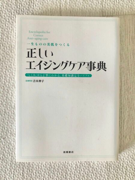 一生ものの美肌をつくる正しいエイジングケア事典