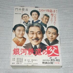 銀河鉄道の父 （講談社文庫　か１２６－２） 門井慶喜／〔著〕