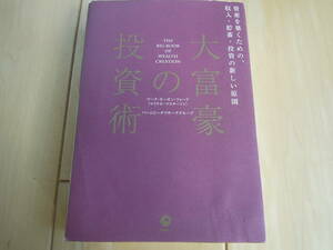 【中古】大富豪の投資術　マーク・モーガン・フォード著