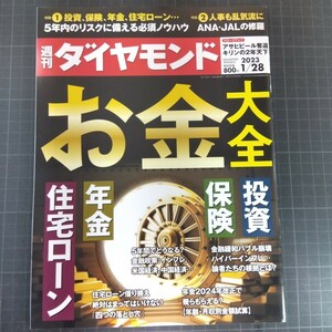 2753　週刊ダイヤモンド　2023.1.28　「お金」大全