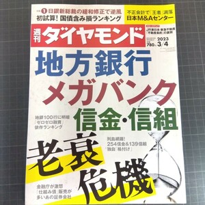 2756　週刊ダイヤモンド　2023.3.4　地方銀行・メガバンク・信金・信組　老衰危機