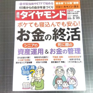 2759　週刊ダイヤモンド　2023.3.25　ボケても寝込んでも安心！お金の終活