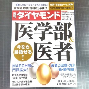 2767　週刊ダイヤモンド　2023.6.3　医学部&医者