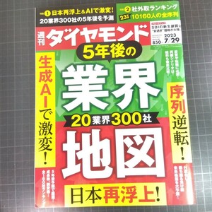 2772　週刊ダイヤモンド　2023.7.29　5年後の業界地図