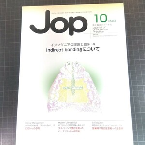 Jop矯正臨床ジャーナル　2023年10月号　インシグニアの理論と臨床-4　Indirect bondingについて