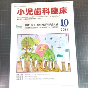 小児歯科臨床　2023年10月号　第61回日本小児歯科学会大会