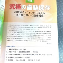 日本歯科評論　2023年7月号　 究極の歯髄保存――診療ガイドラインから考える深在性う蝕への臨床対応_画像5