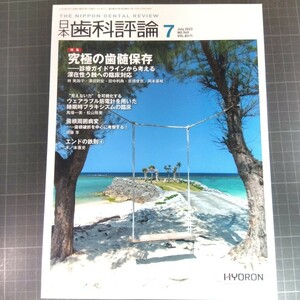 日本歯科評論　2023年7月号　 究極の歯髄保存――診療ガイドラインから考える深在性う蝕への臨床対応