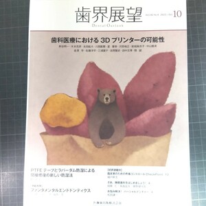 歯界展望　2023年10月号　歯科医療における3Dプリンターの可能性