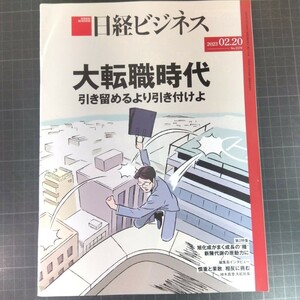 2803　日経ビジネス　2023.02.20　大転職時代　引き留めるより引き付けよ