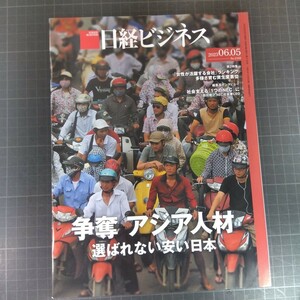 2817　日経ビジネス　2023.06.05　争奪アジア人材　選ばれない安い日本