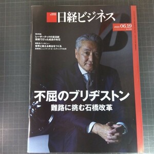 2819　日経ビジネス　2023.06.19　不屈のブリジストン　難路に挑む石橋改革