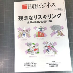 2827　日経ビジネス　2023.08.21　残念なリスキリング　成果が出ない勘違い5選