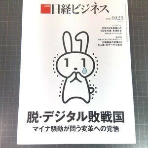 2832　日経ビジネス　2023.09.25　脱・デジタル敗戦国