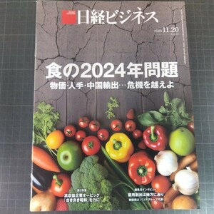 2840　日経ビジネス　2023.11.20　食の2024年問題