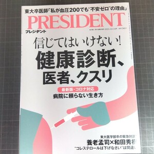 2849　プレジデント　2022.10.14　信じてはいけない！健康診断、医者、クスリ