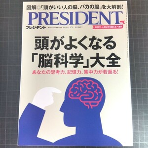 2853　プレジデント　2023.11.17　頭がよくなる「脳科学」大全