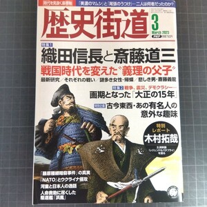 540　歴史街道　2023年3月号　織田信長と斎藤道三　戦国時代を変えた義理の父子