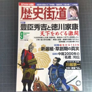 546　歴史街道　2023年9月号　豊臣秀吉と徳川家康