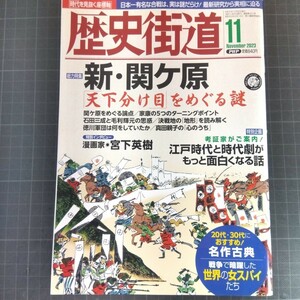 548　歴史街道　2023年11月号　新・関ヶ原　天下分け目をめぐる謎