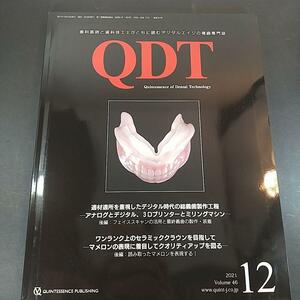 QDT　2021年12月号　適材適所を重視したデジタル時代の総義歯製作工程