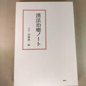 319　漢法治癒ノート　田畑隆一郎