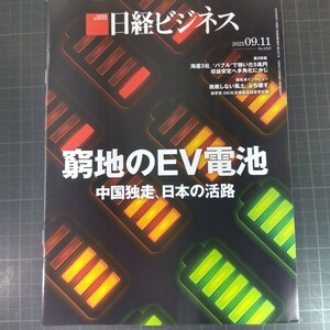 2830　日経ビジネス　2023.09.11　窮地のEV電池　中国独走、日本の活路