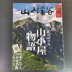 山と渓谷　2023年8月号　北アルプス山小屋物語