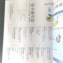 山と渓谷　2023年8月号　北アルプス山小屋物語_画像3