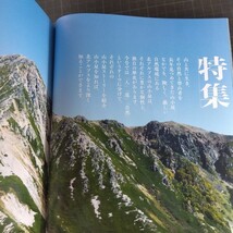 山と渓谷　2023年8月号　北アルプス山小屋物語_画像4