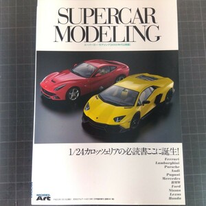 552　モデルアート増刊　スーパーカーモデリング