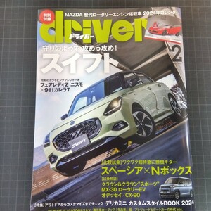 0537　ドライバー　2024年2月号　スイフト