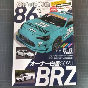 0547　オプション　2023年12月号　86/BRZ　オーナー白書2023