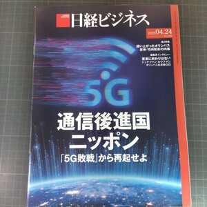 2812　日経ビジネス　2023.04.24　通信後進国ニッポン　「5G敗戦」から再起せよ