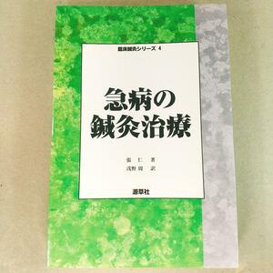 324　急病の鍼灸治療