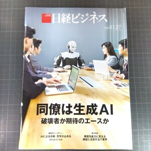 2841　日経ビジネス　2023.11.27　同僚は生成AI