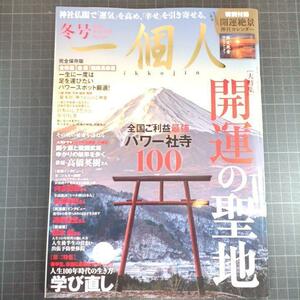 6129　一個人　2023年冬号　開運の聖地　全国ご利益最強パワー社寺100