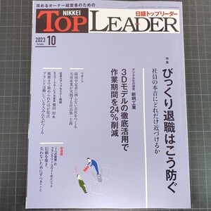 2728　日経トップリーダー　2023年10月号　びっくり退職はこう防ぐ　神明工業3Dモデル