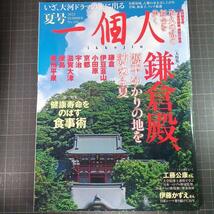 67171　一個人　2022夏号　鎌倉殿、源平ゆかりの地　工藤公康　食事術_画像1