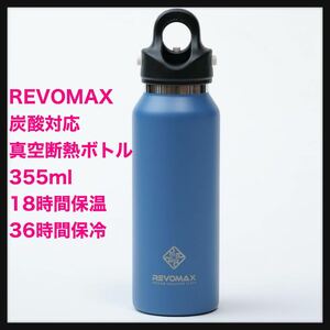 【開封のみ】RevoMax★ 日本正規輸入品 REVOMAX 炭酸対応真空断熱ボトル 12oz 355ml 18時間保温 36時間保冷 (イェールブルー）送料込